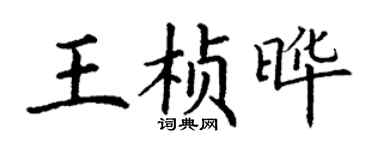 丁謙王楨曄楷書個性簽名怎么寫