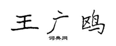 袁強王廣鷗楷書個性簽名怎么寫