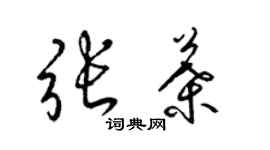 梁錦英張葉草書個性簽名怎么寫