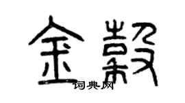 曾慶福金谷篆書個性簽名怎么寫