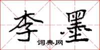 袁強李墨楷書怎么寫