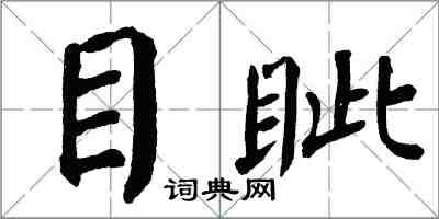 翁闓運目眥楷書怎么寫