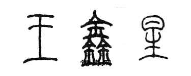 陳墨王鑫星篆書個性簽名怎么寫