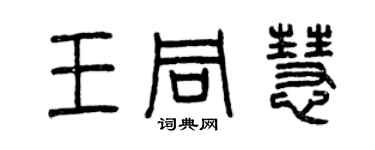 曾慶福王同慧篆書個性簽名怎么寫