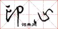 駱恆光印心行書怎么寫