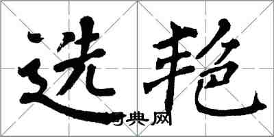 翁闓運選艷楷書怎么寫