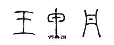 陳聲遠王申丹篆書個性簽名怎么寫