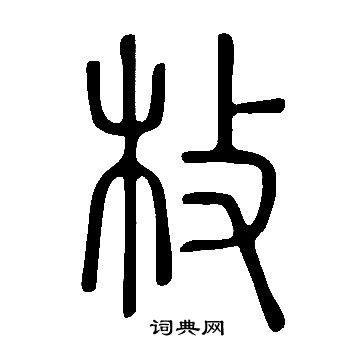 說文解字寫的枚