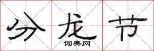 范連陞分龍節隸書怎么寫
