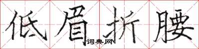 駱恆光低眉折腰楷書怎么寫