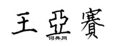 何伯昌王亞賽楷書個性簽名怎么寫