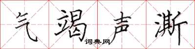 田英章氣竭聲澌楷書怎么寫