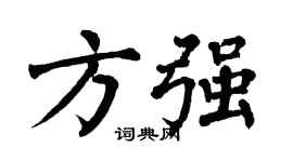翁闓運方強楷書個性簽名怎么寫