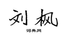 袁強劉楓楷書個性簽名怎么寫