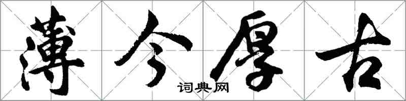 胡問遂薄今厚古行書怎么寫