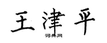 何伯昌王津平楷書個性簽名怎么寫