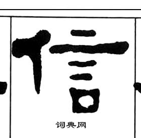 王福庵千字文中信的寫法