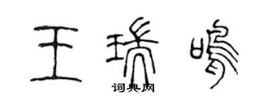 陳聲遠王瑞鳴篆書個性簽名怎么寫