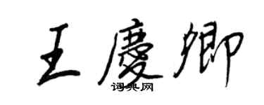王正良王慶卿行書個性簽名怎么寫