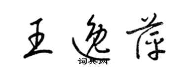 梁錦英王逸萍草書個性簽名怎么寫