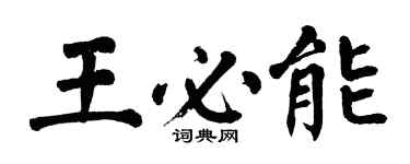 翁闓運王必能楷書個性簽名怎么寫