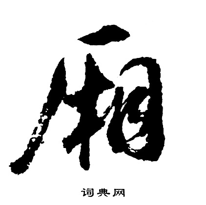 圭嶺禪師碑楷書書法作品欣賞_圭嶺禪師碑楷書字帖_書法字典