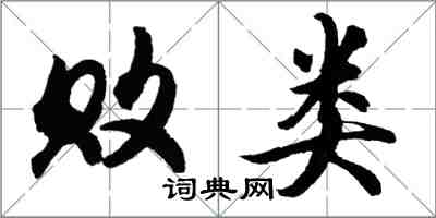 胡問遂敗類行書怎么寫