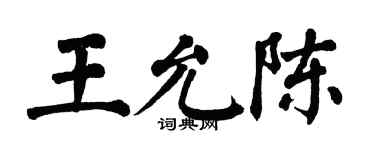 翁闓運王允陳楷書個性簽名怎么寫