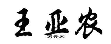 胡問遂王亞農行書個性簽名怎么寫