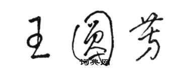 駱恆光王圓芳草書個性簽名怎么寫