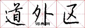 道外區怎么寫好看
