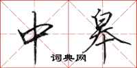 田英章中皋行書怎么寫