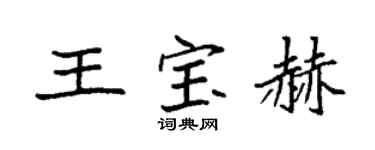 袁強王寶赫楷書個性簽名怎么寫