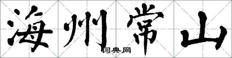 翁闓運海州常山楷書怎么寫