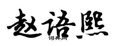 胡問遂趙語熙行書個性簽名怎么寫