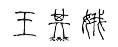 陳聲遠王其娥篆書個性簽名怎么寫