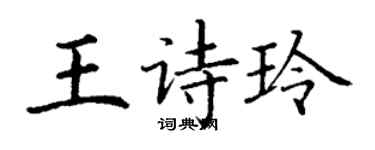 丁謙王詩玲楷書個性簽名怎么寫