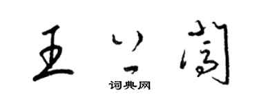 梁錦英王上闖草書個性簽名怎么寫