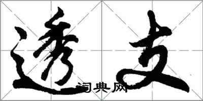 胡問遂透支行書怎么寫