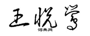 曾慶福王悅鶯草書個性簽名怎么寫