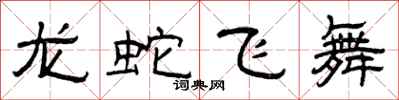 曾慶福龍蛇飛舞隸書怎么寫