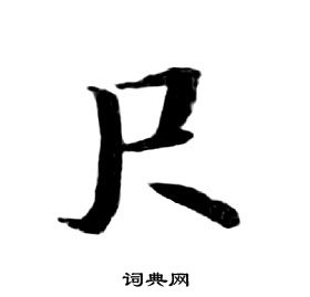 朱耷千字文中尺的寫法