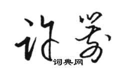 駱恆光許箭草書個性簽名怎么寫