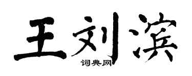 翁闓運王劉濱楷書個性簽名怎么寫