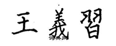 何伯昌王義習楷書個性簽名怎么寫