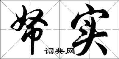 胡問遂帑實行書怎么寫