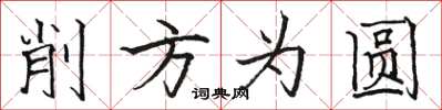駱恆光削方為圓楷書怎么寫