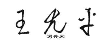 駱恆光王尤平草書個性簽名怎么寫