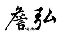 胡問遂詹弘行書個性簽名怎么寫