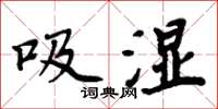 周炳元吸濕楷書怎么寫